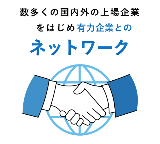 数多くの国内外の上場企業をはじめ有力企業とのネットワーク
