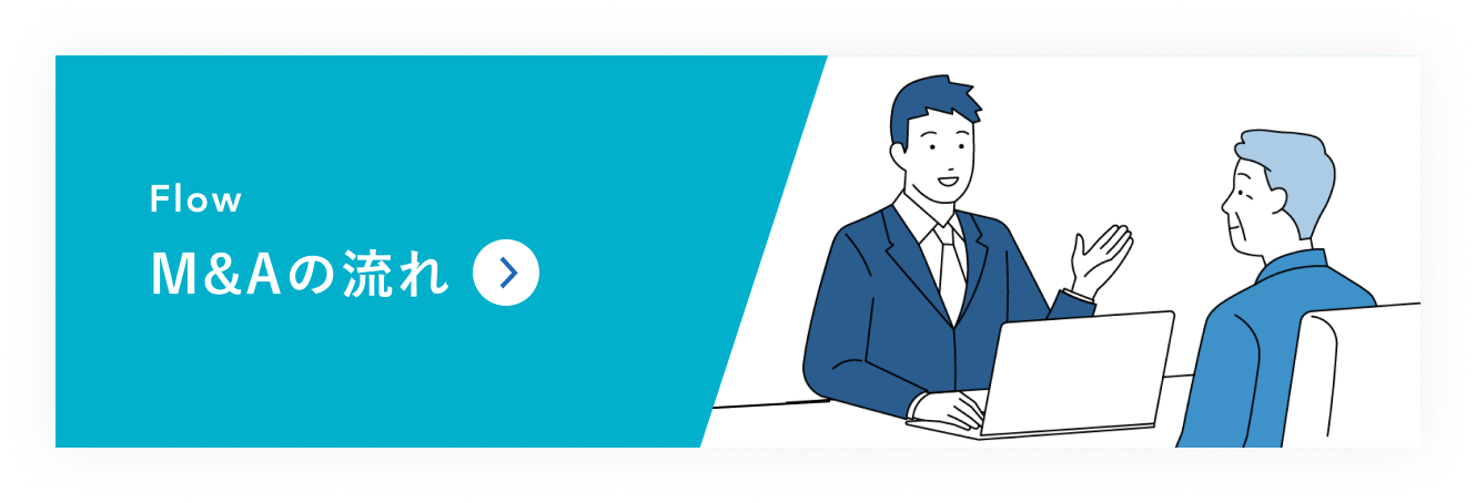 Flow M&Aの流れ