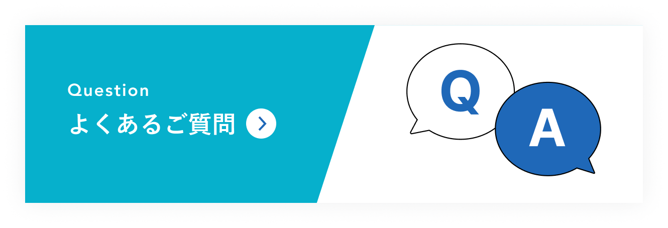Question よくあるご質問